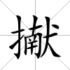 擜