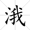 涐