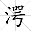 湂