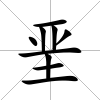 堊