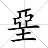 堊