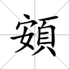 頞