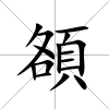 頟