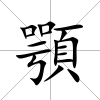 顎