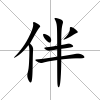 伴