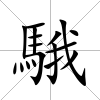 騀