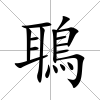 鵈