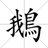 鵝