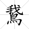 鵞