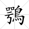 鶚