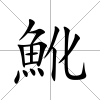 魤