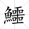 鱷