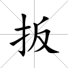 扳
