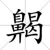 齃