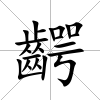 齶