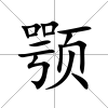 顎