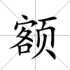 額
