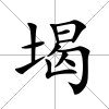堨