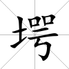 堮