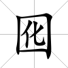 囮