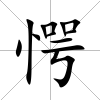 愕