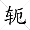 軛