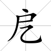 戹