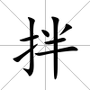 拌