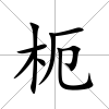 枙