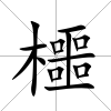 櫮
