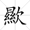 歞