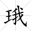 珴
