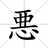 悪