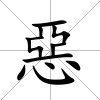 惡