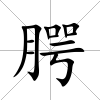 腭