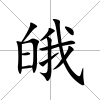 皒