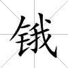 鋨