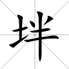坢