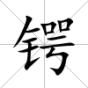 鍔