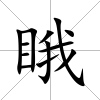 睋
