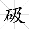 砐