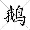 鵝