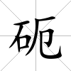 砈