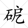 砨