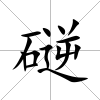 磀