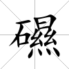 礘