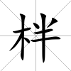柈
