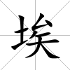 埃