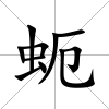 蚅