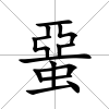 蝁